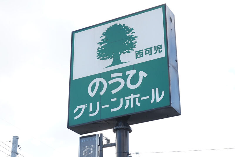家族葬のファミリア西可児 看板
