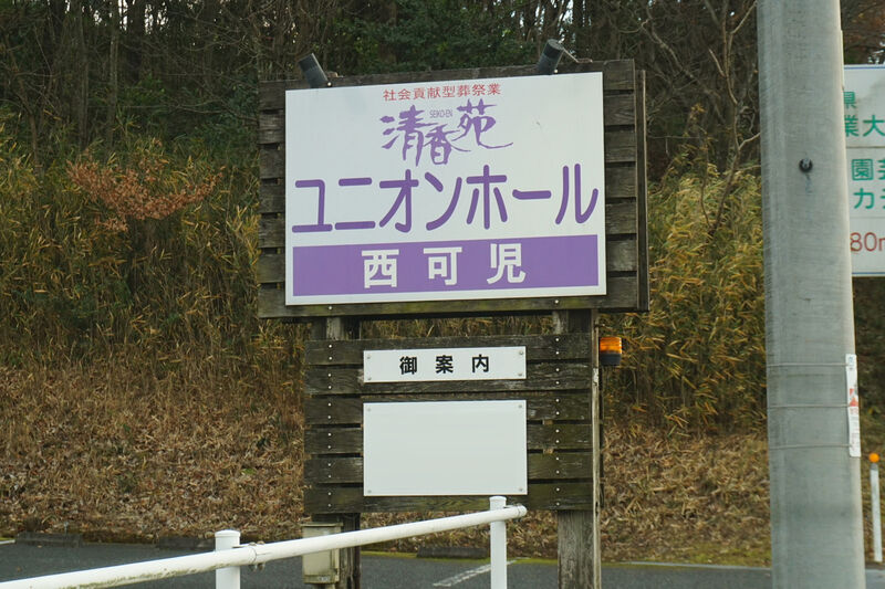 清香苑ユニオンホール西可児 看板