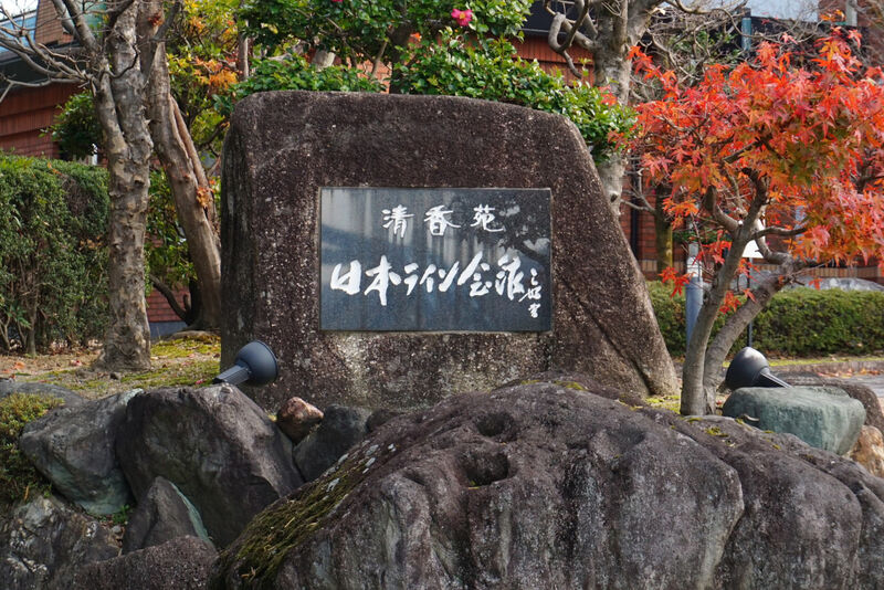 清香苑ユニオンホール日本ライン 看板