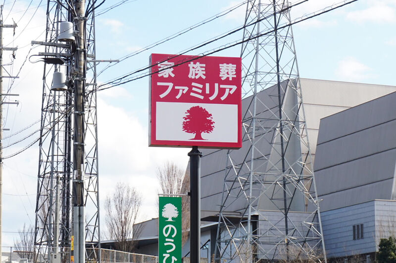 家族葬のファミリア 可児 看板１
