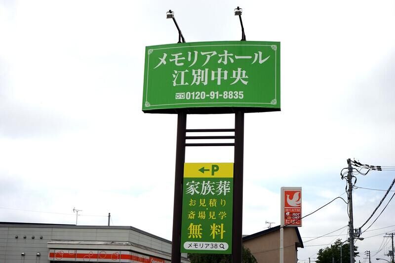 メモリアホール江別中央 看板