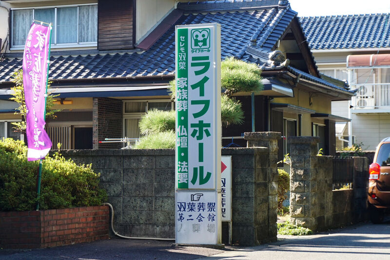 セレモ双葉 ライフホールホール 看板