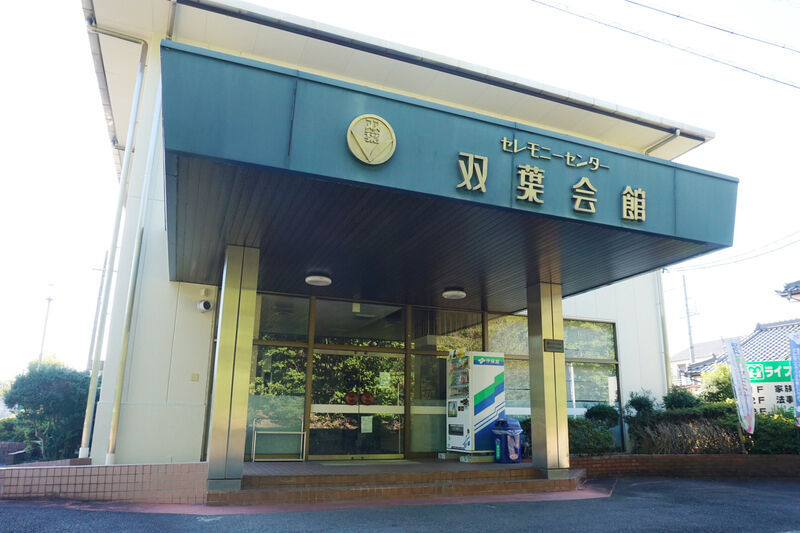 セレモ双葉 ライフホールホール 入口