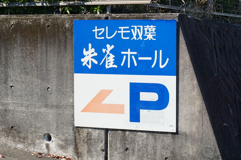 セレモ双葉　朱雀ホール 看板