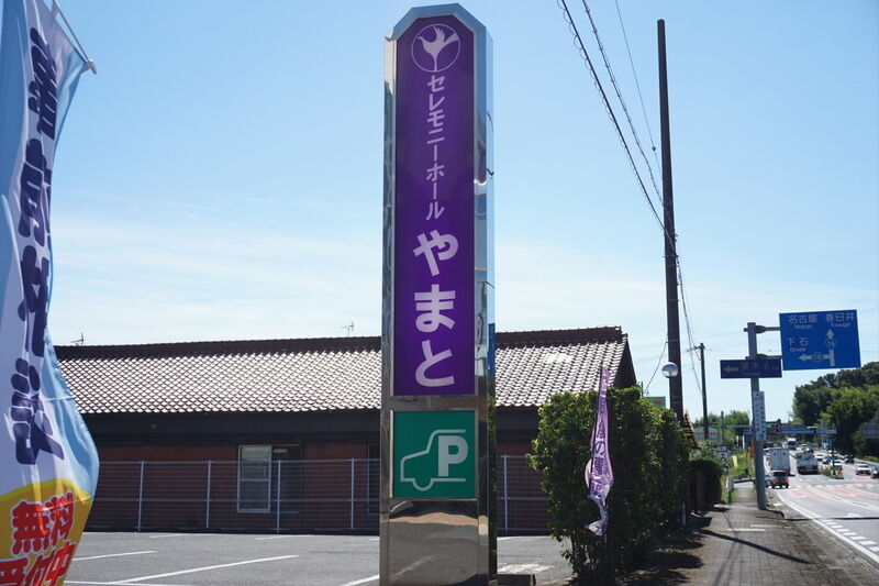 セレモニーホールやまと 看板