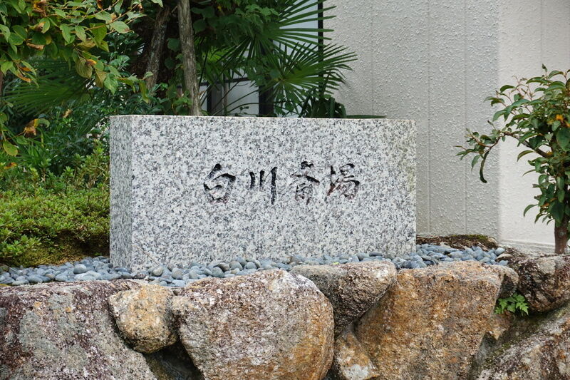 白川斎場 看板
