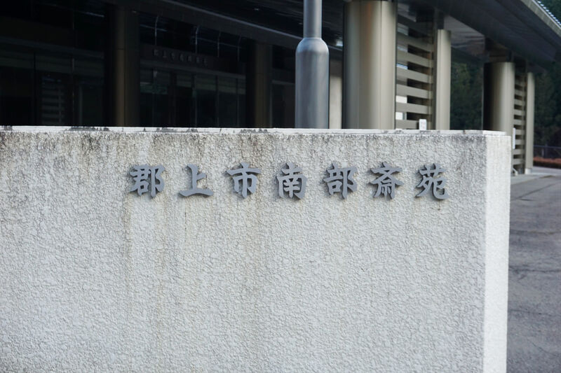 郡上市南部斎苑 看板