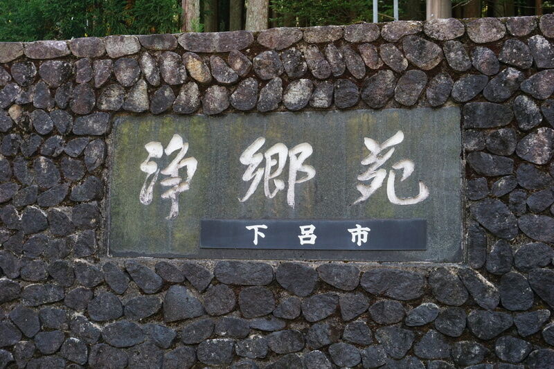 下呂市浄郷苑 看板