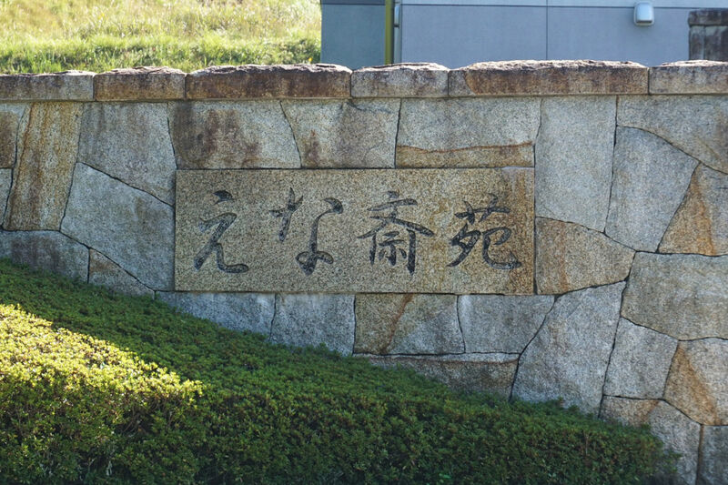 えな斎苑 看板