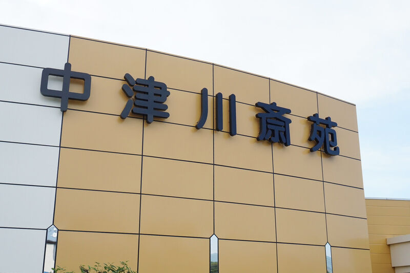 絆 中津川斎苑 看板