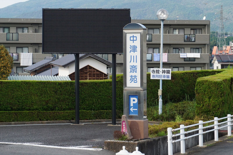 絆 中津川斎苑 看板２