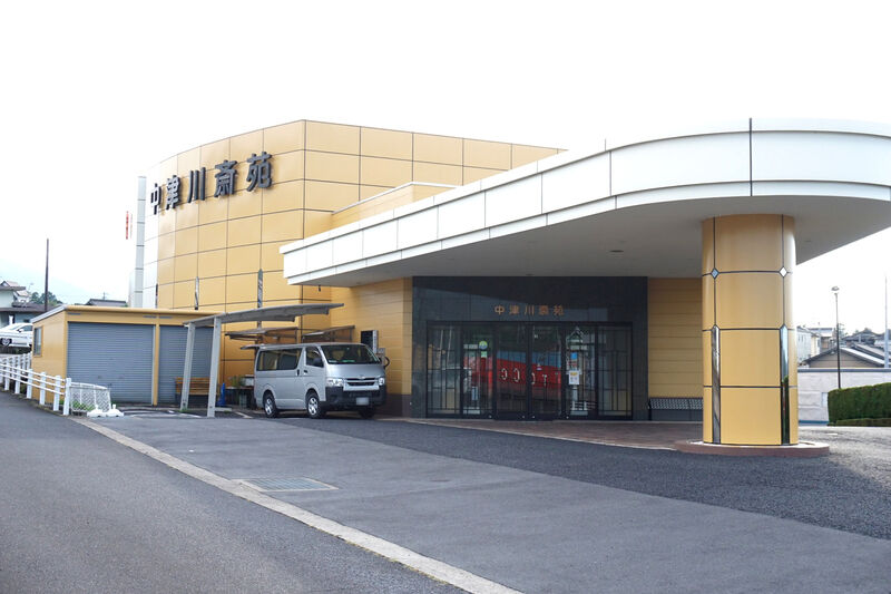 絆 中津川斎苑