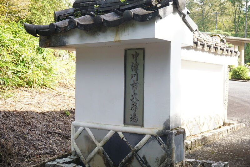 中津川斎場 看板