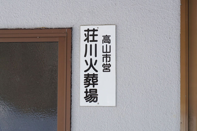 高山市営荘川火葬場 看板