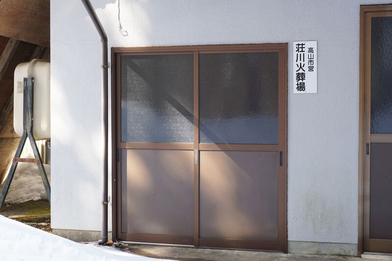 高山市営荘川火葬場 入口