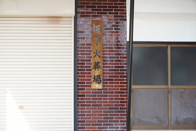 坂下火葬場 看板１