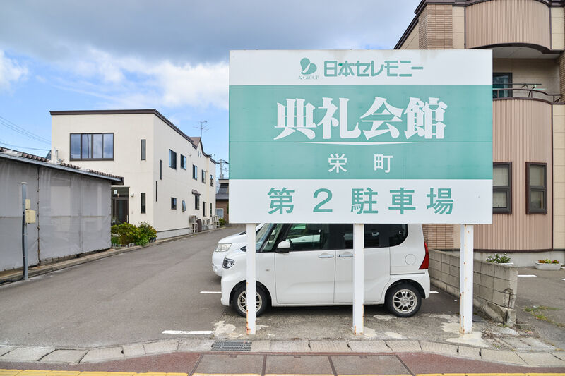 栄町典礼会館 駐車場