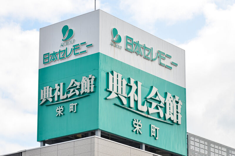 栄町典礼会館 看板