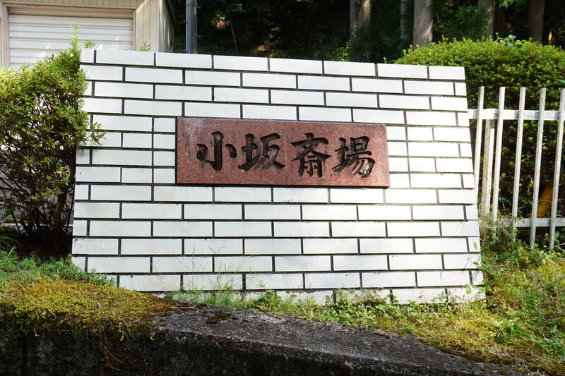 小坂斎場 看板