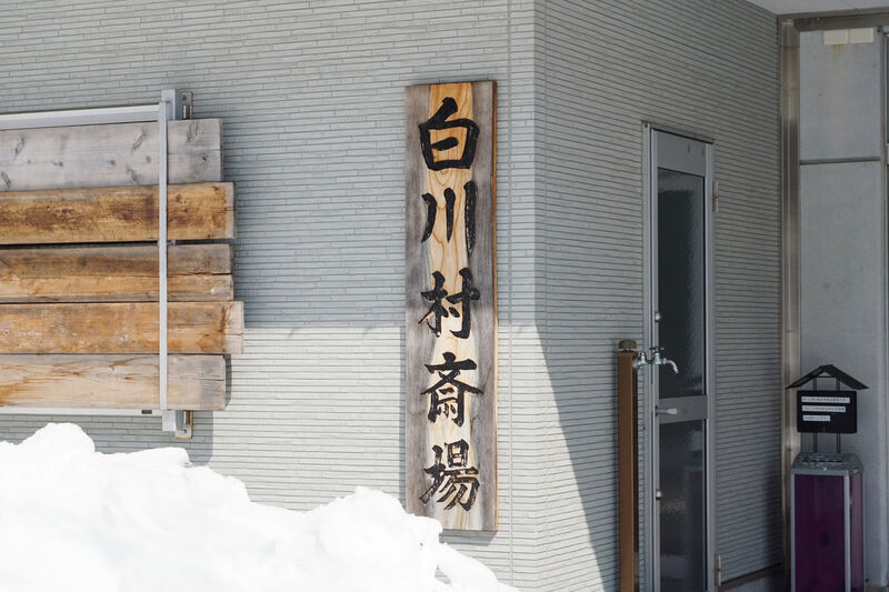 白川村斎場 看板