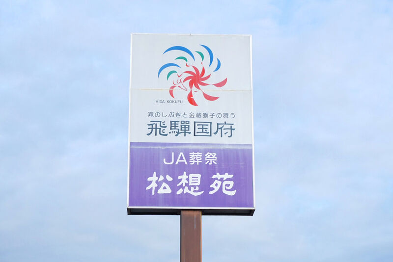 ＪＡ葬祭『松想苑』 看板