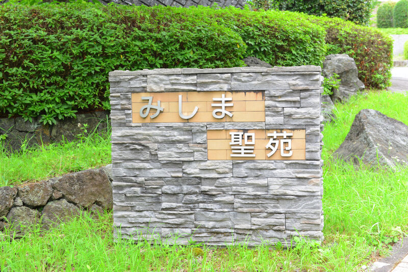 三島函南広域行政組合立　みしま聖苑 看板