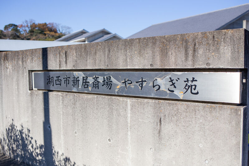 湖西市新居斎場（やすらぎ苑） 看板１