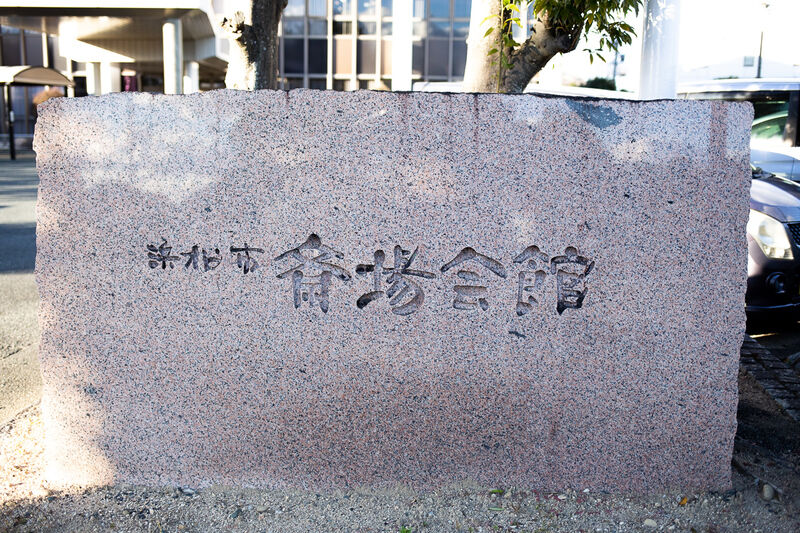 浜松斎場 看板１