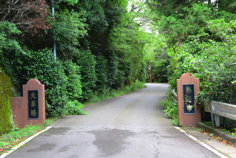 熱海市火葬場 看板