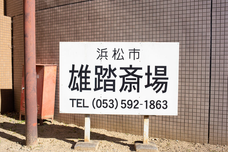 雄踏斎場 看板１