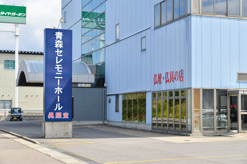 青森セレモニーホール問屋町 入口