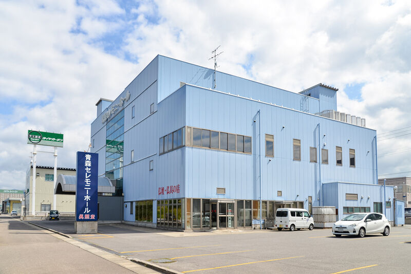 青森セレモニーホール問屋町 外観