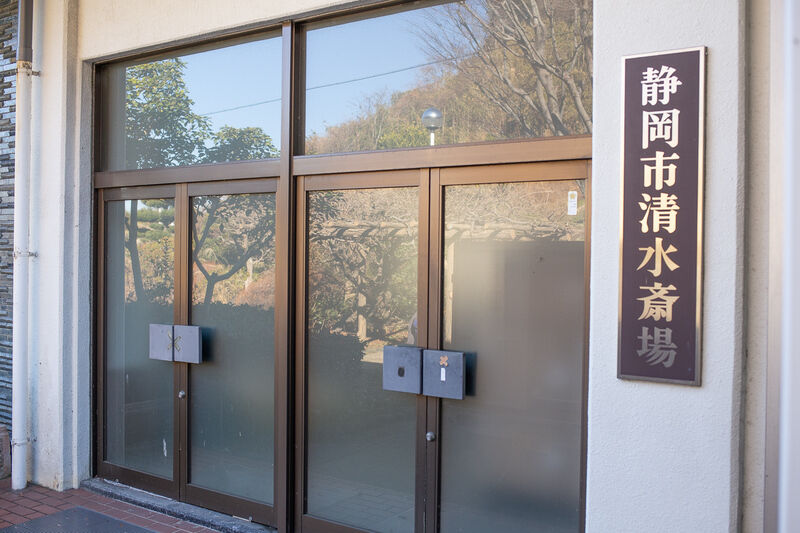 静岡市清水斎場 出入り口２