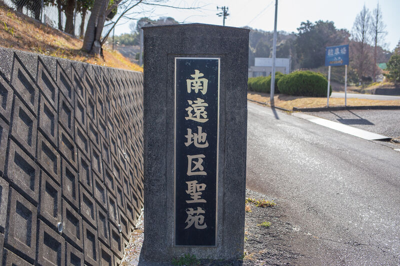 南遠地区聖苑 看板１