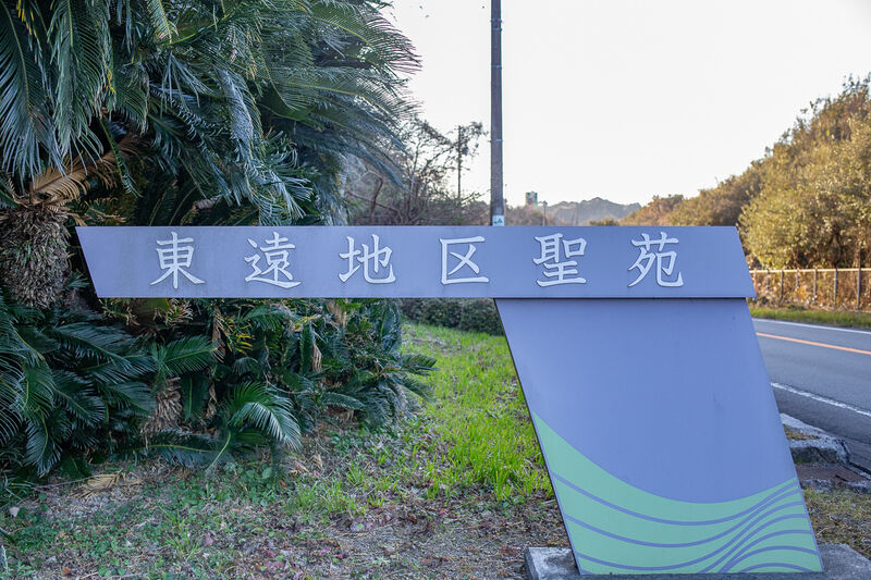 東遠地区聖苑 看板２