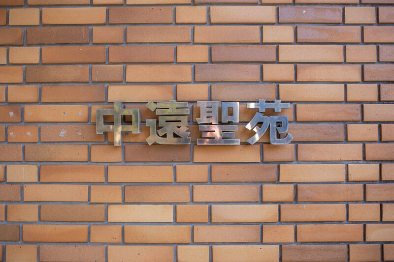 中遠聖苑 看板１