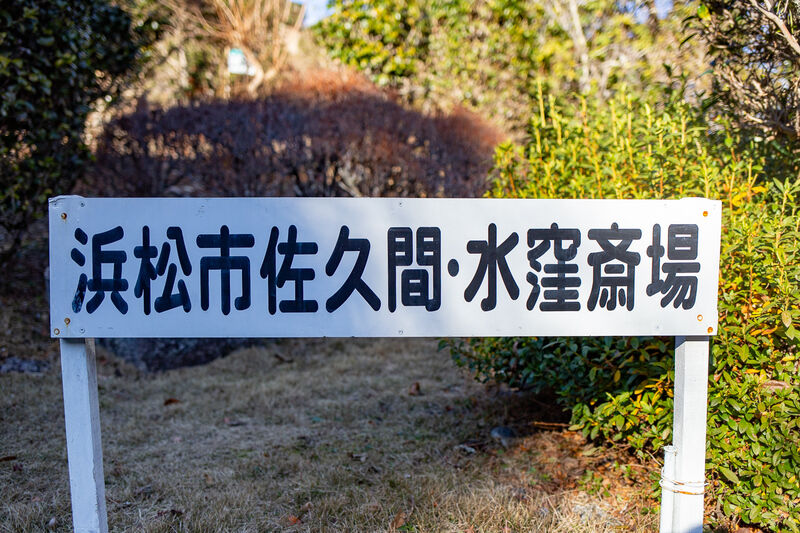 佐久間・水窪斎場 看板１