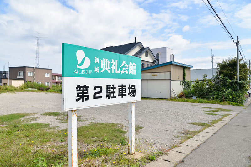 新城典礼会館 駐車場