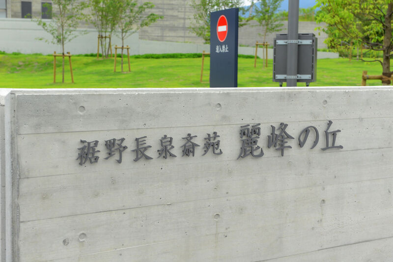 裾野長泉斎苑 麗峰の丘 看板