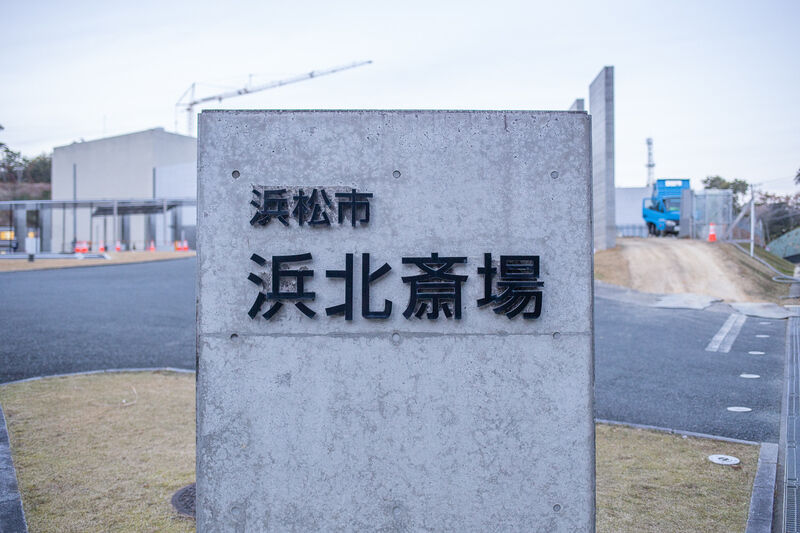 浜北斎場 看板１