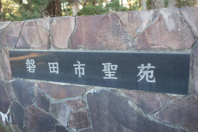 磐田市聖苑 看板１