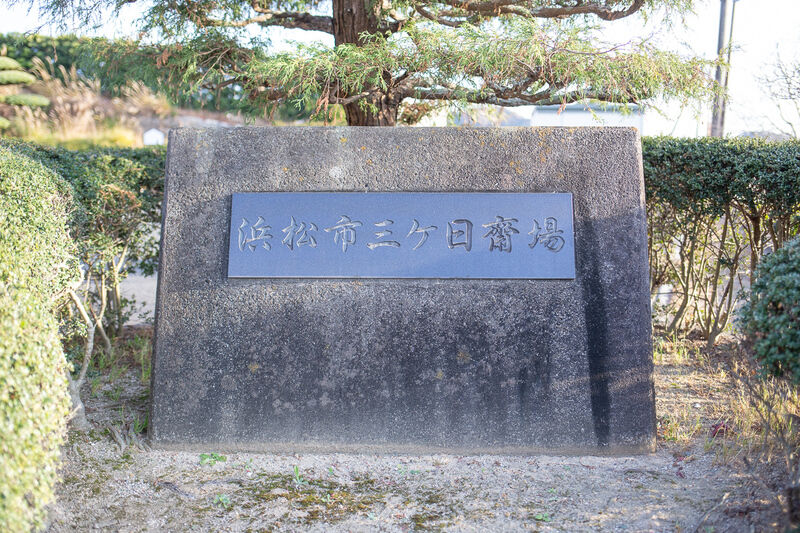 三ヶ日斎場 看板１