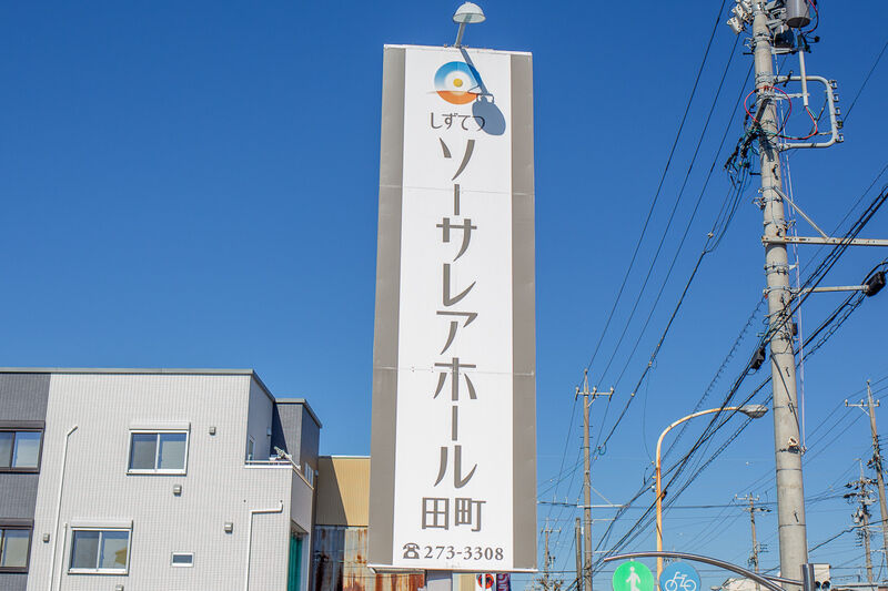 しずてつソーサレア田町 看板１