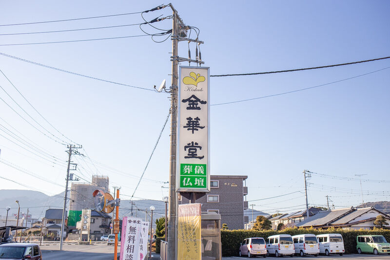 金華堂 本館 看板１