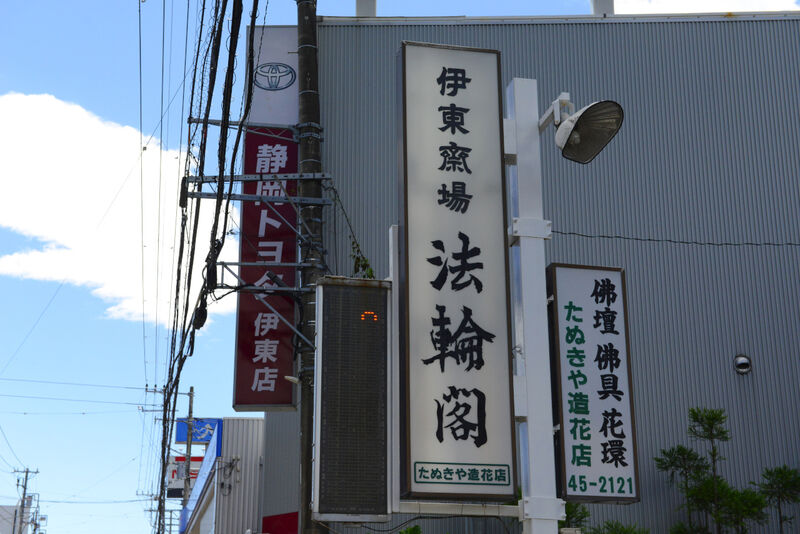 伊東法輪閣 看板