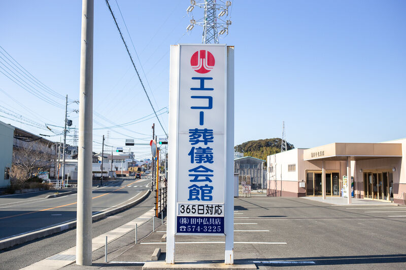 湖西エコー会館 看板１
