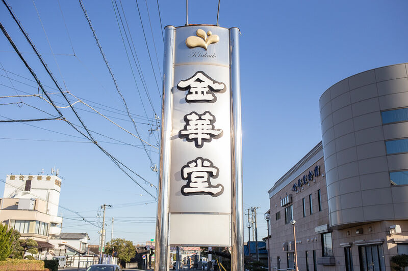 金華堂 新館 看板１