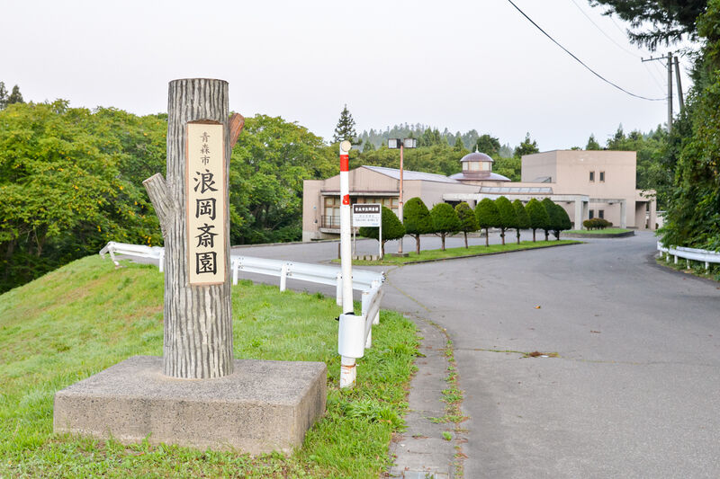 青森市浪岡斎園 入口