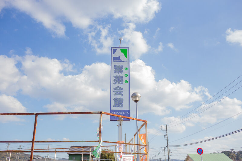 しおん会館 看板１