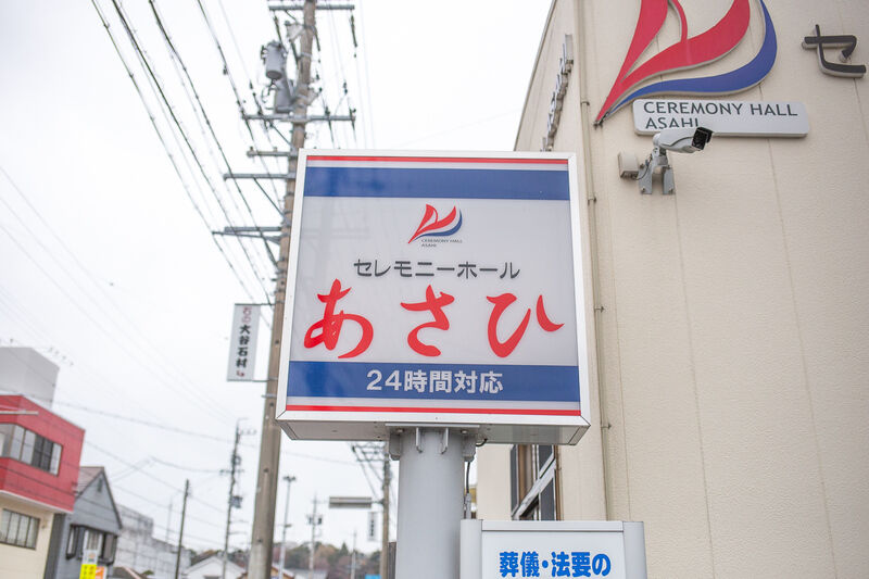 セレモニーホールあさひ 看板１
